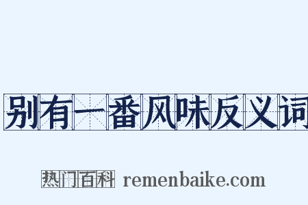 别有一番风味反义词是什么意思的图片